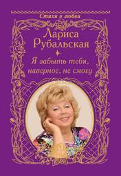 Icon image Я забыть тебя, наверно, не смогу
