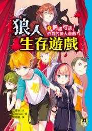 Icon image 狼人生存遊戲1: 無處可逃！伯爵的狼人遊戲