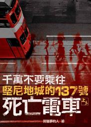 Icon image 千萬不要乘往堅尼地城的137號死亡電車（上）