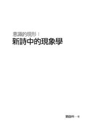 Icon image 意識的現形: 新詩中的現象學