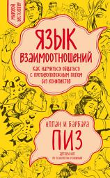 Icon image Язык взаимоотношений. Как научиться общаться с противоположным полом без конфликтов