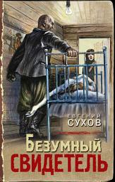 Icon image Безумный свидетель