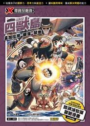 Icon image X尋寶探險隊 (27) 四獸島: 孟加拉灣．部落．禁地