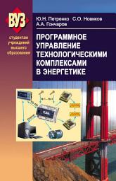 Icon image Программное управление технологическими комплексами в энергетике