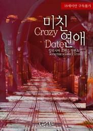 Icon image 미친 연애 (Crazy Date): 1권