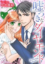Icon image 嘘つきなダイヤモンド: ハーレクインコミックス