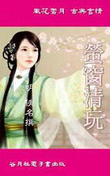 Icon image 螢窗清玩: 風花雪月古典言情