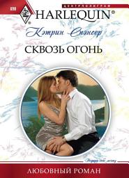 Icon image Сквозь огонь