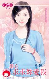 Icon image 甜心求求妳愛我~月老有點忙之二《限》: 禾馬文化紅櫻桃系列473