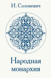 Icon image Народная монархия