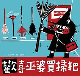 Icon image 小兵快樂讀本: 歡喜巫婆買掃把