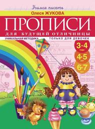 Icon image Прописи для будущей отличницы. 3-7 лет