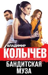 Icon image Бандитская муза