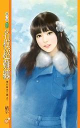 Icon image 名模超難纏【現代拚命三郎之二】