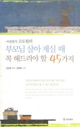 Icon image 부모님 살아 계실 때 꼭 해드려야 할 45가지