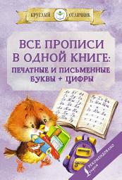 Icon image Все прописи в одной книге. Печатные и письменные буквы + цифры