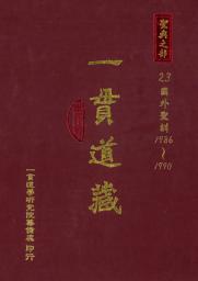 Icon image 一貫道藏‧聖典之部（23）: 第 23 卷