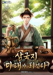 Icon image 삼국지 마대가 되었다 14권 (완결)