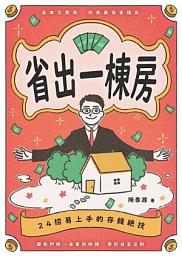 Icon image 省出一棟房：24招易上手的存錢絕技