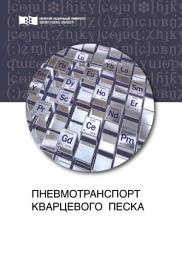 Icon image Пневмотранспорт кварцевого песка