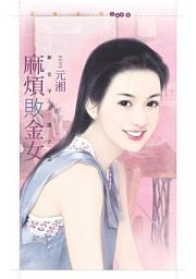 Icon image 麻煩敗金女【新女子主張之二】