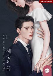 Icon image 세상의 끝 1권