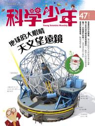 Icon image 科學少年雜誌(第47期/2018年12月號): GM047