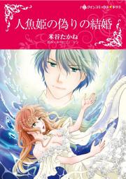 Icon image 人魚姫の偽りの結婚: ハーレクインコミックス