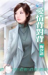 Icon image 愛情背對背: 禾馬文化水叮噹系列230