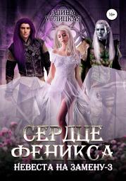 Icon image Невеста на замену – 3. Сердце феникса