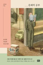 Icon image 문해력 공부: 혼란한 세상에 맞설 내공