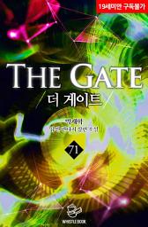 Icon image 더 게이트 71권