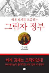 Icon image 그림자 정부: 경제편 - 세계 경제를 조종하는