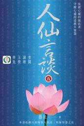 Icon image 人仙言談《五》