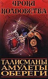 Icon image Все о талисманах, амулетах и оберегах