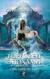 Icon image Спасение из ада