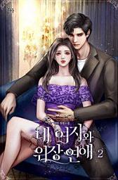 Icon image 내 여자와 위장 연애. 2
