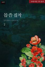 Icon image 몹쓸 집착 2