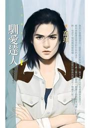Icon image 馴愛達人【達人show之二】