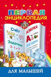 Icon image Первая энциклопедия для малышей