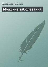 Icon image Мужские заболевания