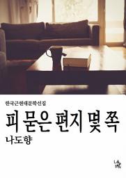 Icon image 피 묻은 편지 몇 쪽