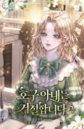 Icon image 호구 아내는 거절합니다 2: 더는 호구처럼 살지 않겠어