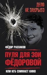 Icon image Пуля для Зои Федоровой, или КГБ снимает кино