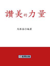 Icon image 讚美的力量