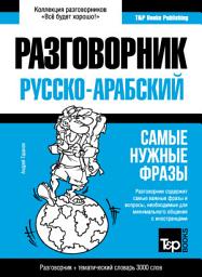 Icon image Арабский разговорник и тематический словарь 3000 слов