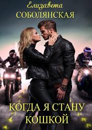Icon image Когда я стану кошкой