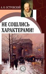 Icon image Не сошлись характерами!