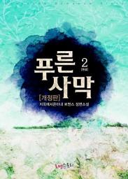Icon image 푸른 사막 2 (개정판) (완결)