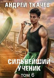 Icon image Сильнейший ученик. Книга 6